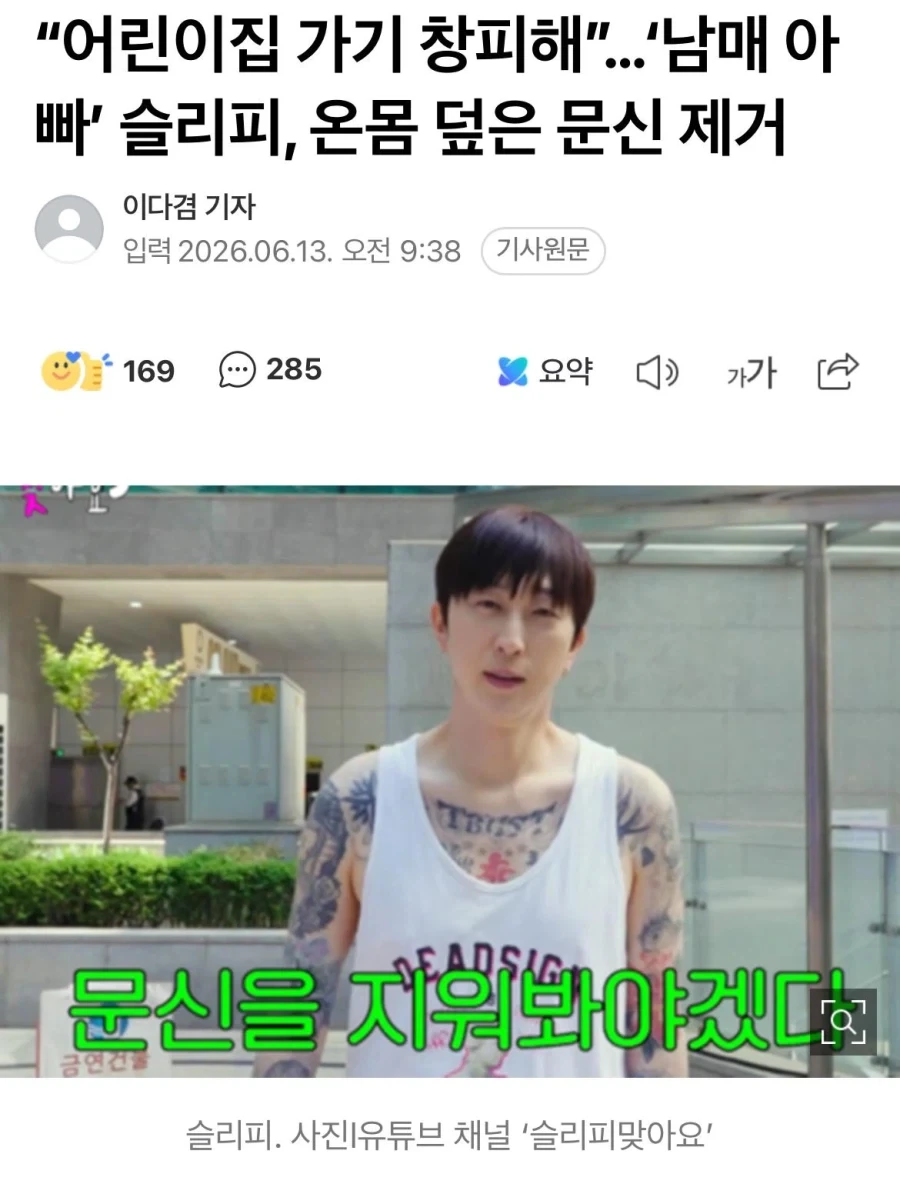 문신 지우기 시작한다는 슬리피_1.webp