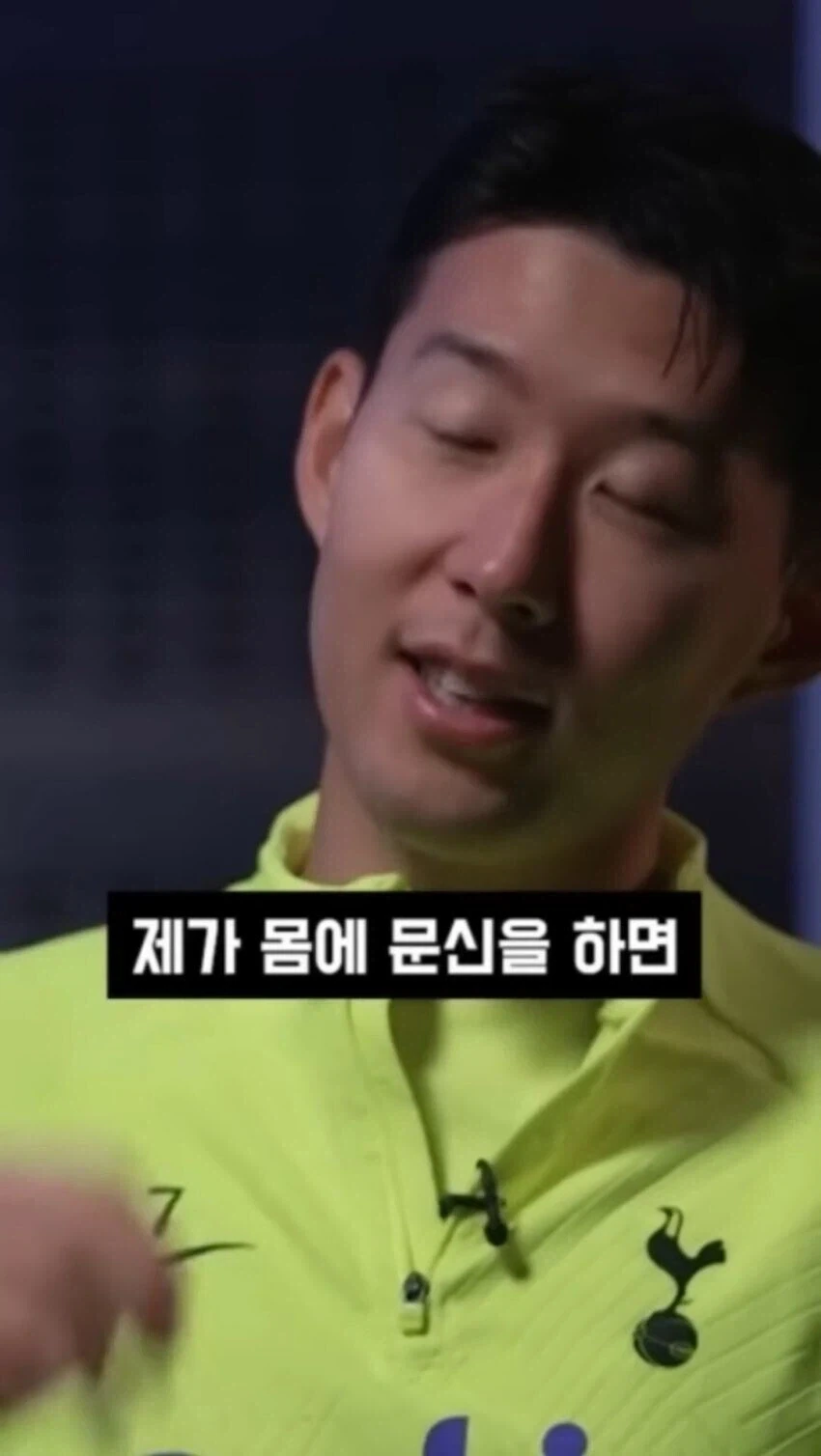 손흥민이 작은 문신 한개조차 안한 이유_1.webp