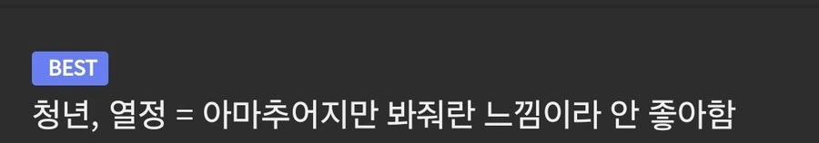 청년, 열정이 마음에 안드는 이유 .jpg_1.jpg