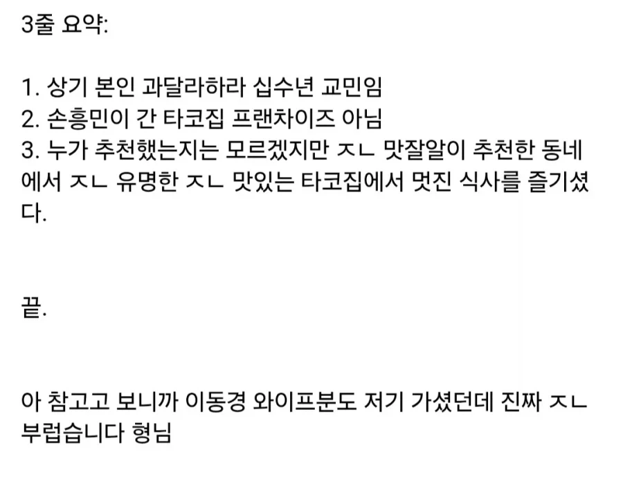 손흥민이 갔다는 타코집은 김천같은 프랜차이즈가 아니라고 함_9.webp