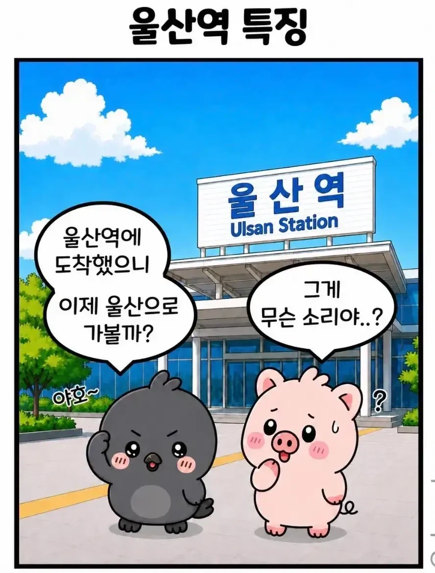 울산역 특징_1.webp