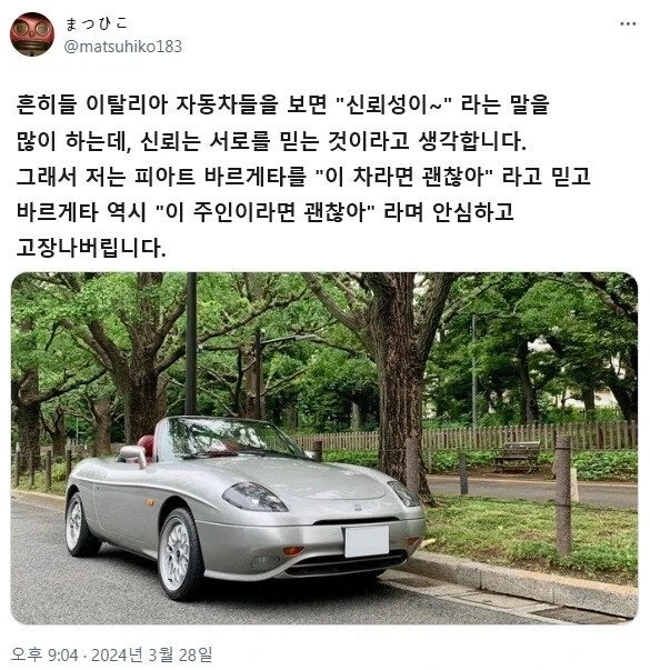 이탈리아 자동차 오너가 말하는 주인과 차의 신뢰성_1.webp