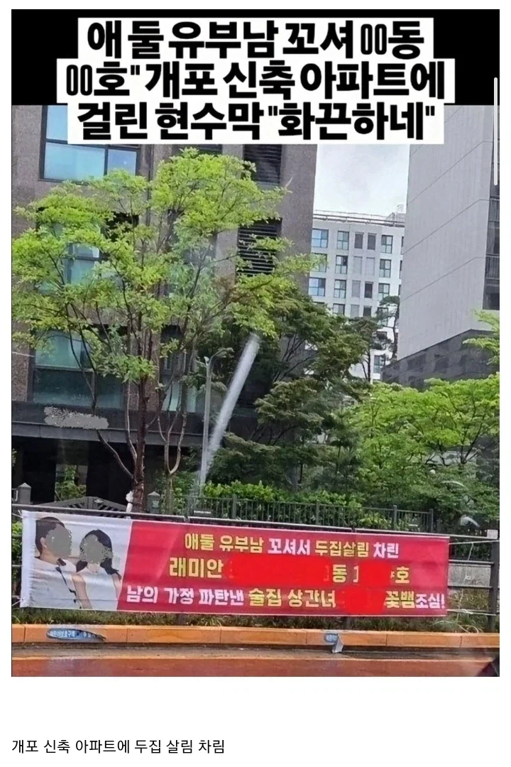 불륜 상간녀가 사는 아파트에 걸린 현수막....ㄷㄷ_1.webp