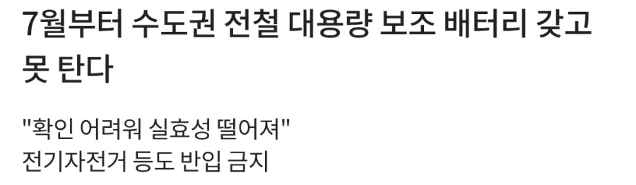 7월부터 수도권 전철 대용량 보조 배터리 갖고 못 탄다_1.webp