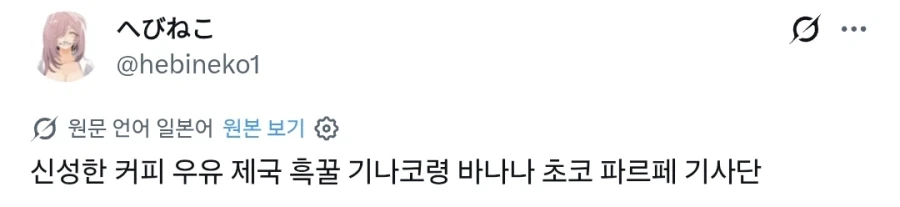 신성한 커피 우유 제국 흑꿀 기나코령 바나나 초코 파르페 기사단_1.webp