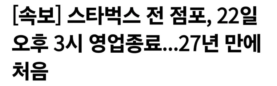 스타벅스 모든 점포, 22일 오후 3시 영업 종료 예정_1.webp