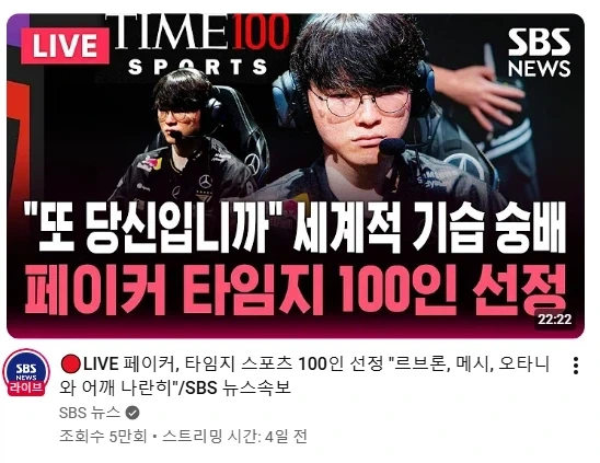 공중파에서도 숭배 받는 페이커_1.webp