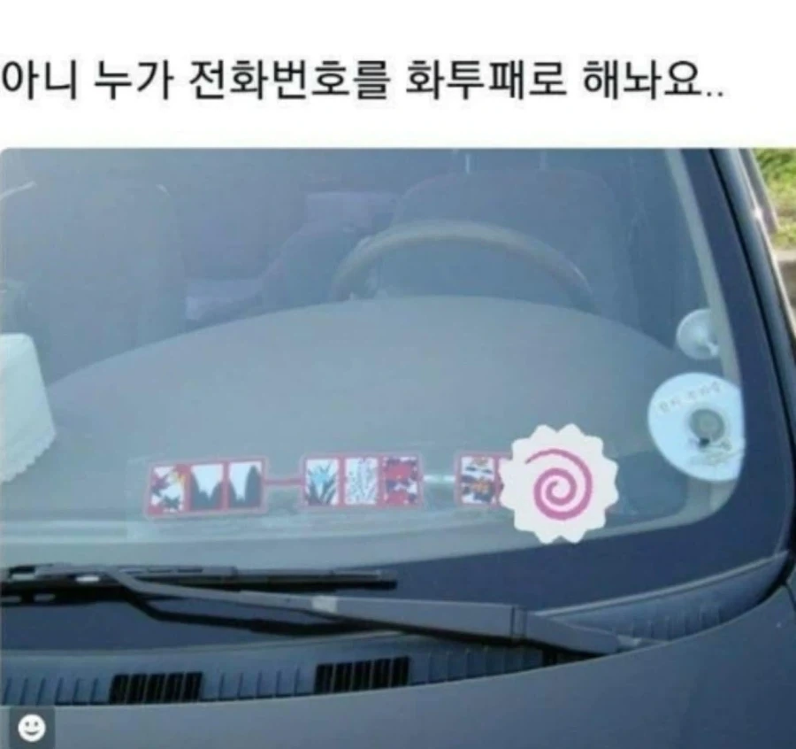 차량에 뭐 써붙여놓는 것 중에 은근 빡치는거_1.webp
