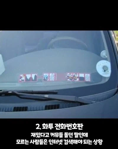 차량에 뭐 써붙여놓는 것 중에 은근 빡치는거_4.webp