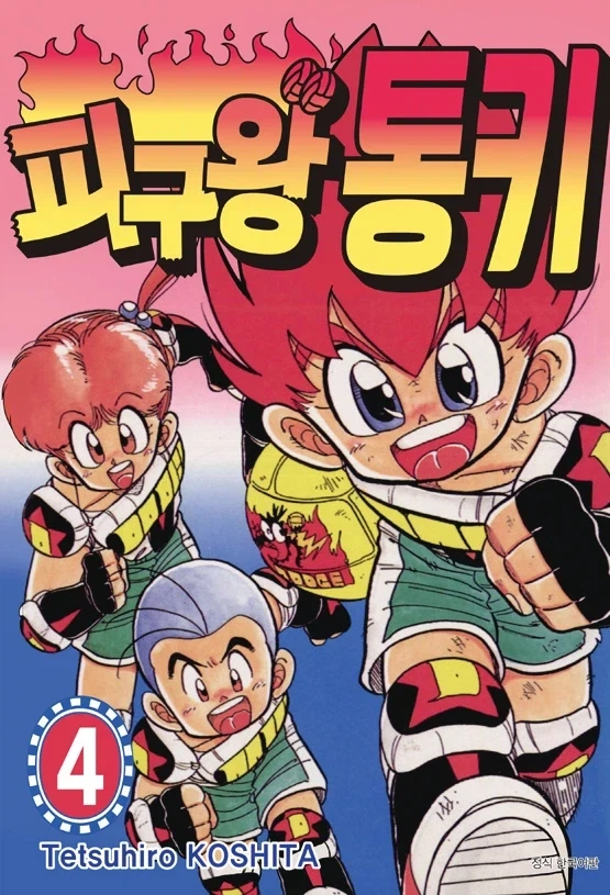 피구왕 통키 정발표지_10.webp