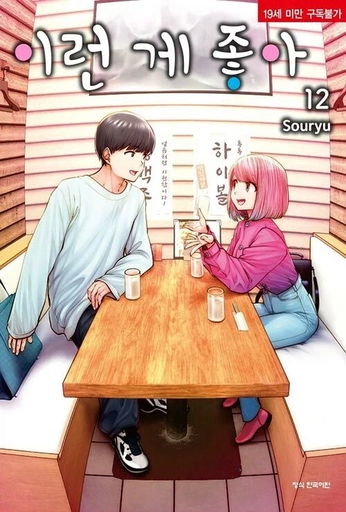 이런 게 좋아 12권_1.webp
