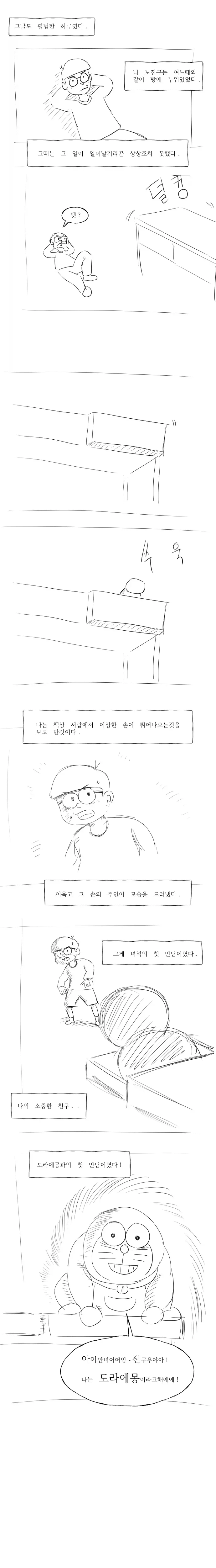 무언가 기묘한 일이 생길거같은 도라에몽.manhwa_1.webp