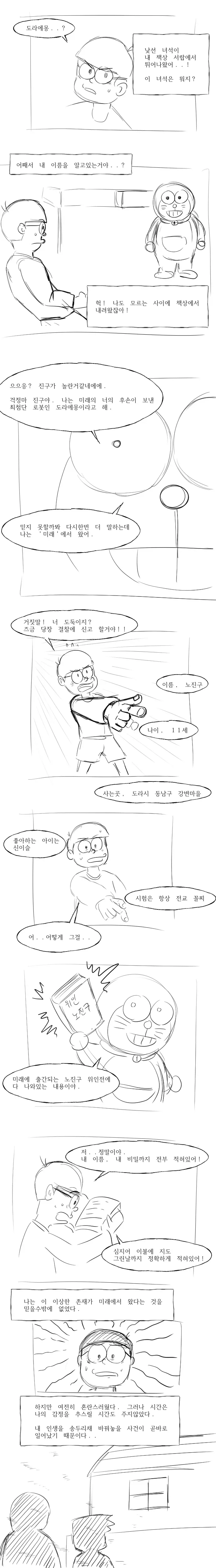 무언가 기묘한 일이 생길거같은 도라에몽.manhwa_2.webp