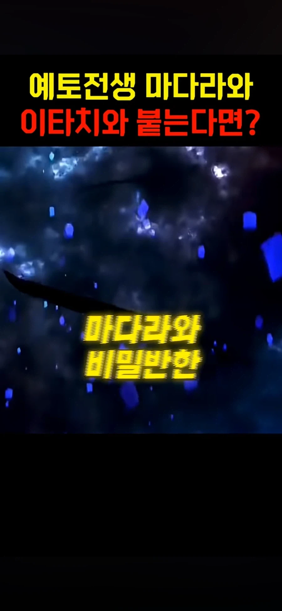 나루토 이타치 관련 쇼츠 보는데 웃기네 ㅋㅋㅋ_1.webp