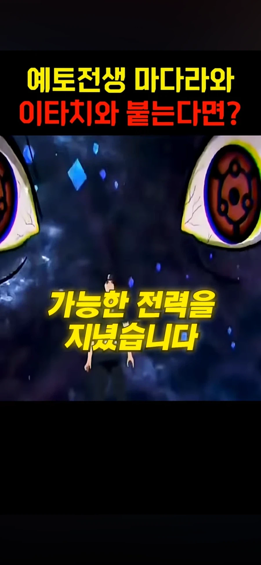 나루토 이타치 관련 쇼츠 보는데 웃기네 ㅋㅋㅋ_2.webp