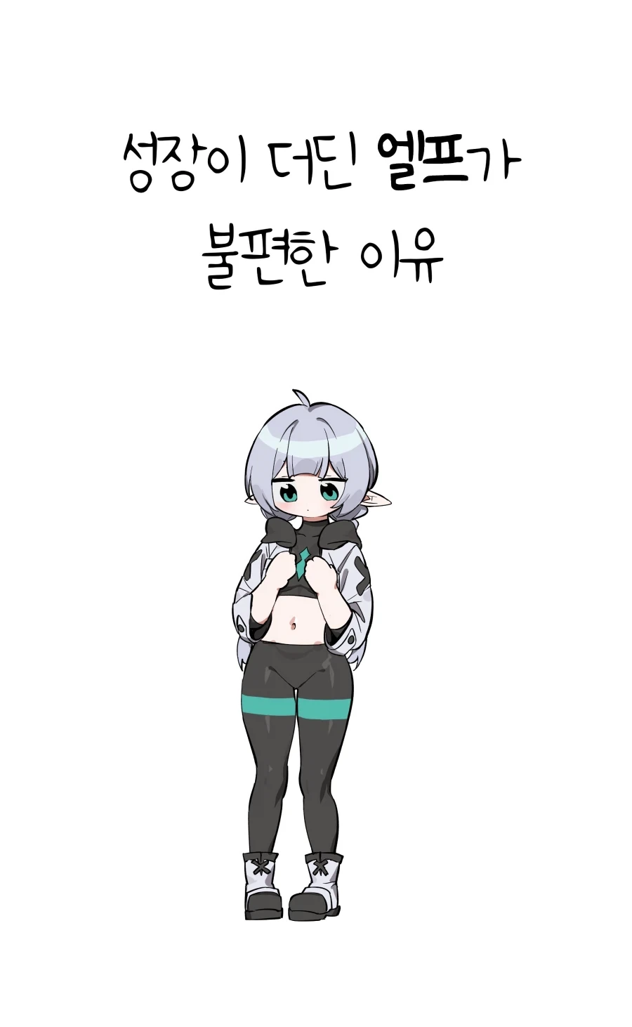 ㅇㅎ)성장이 더딘 엘프가 불편한 이유.MANHWA_1.webp