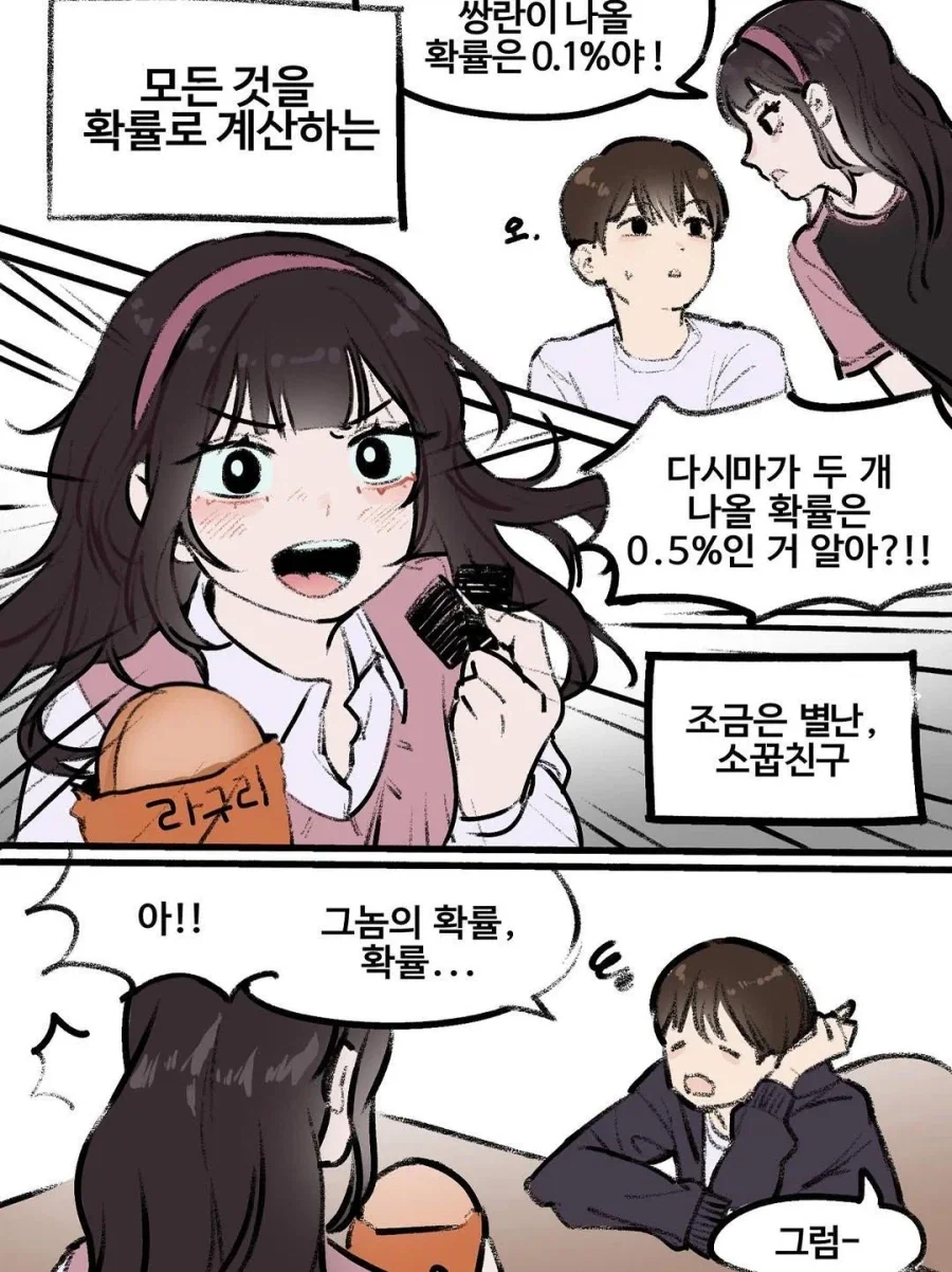 모든걸 확률로 계산하는 소꿉친구.manhwa_2.webp