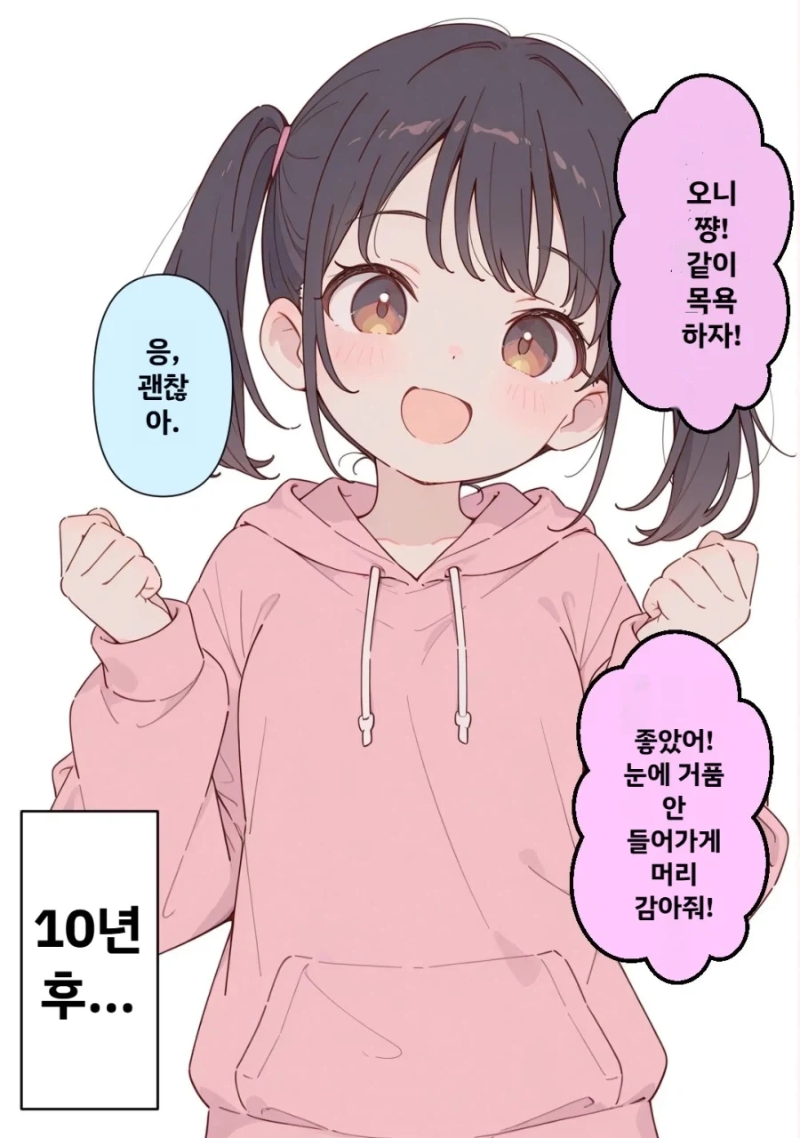 여동생이랑 같이 목욕 안하는 만화_1.webp