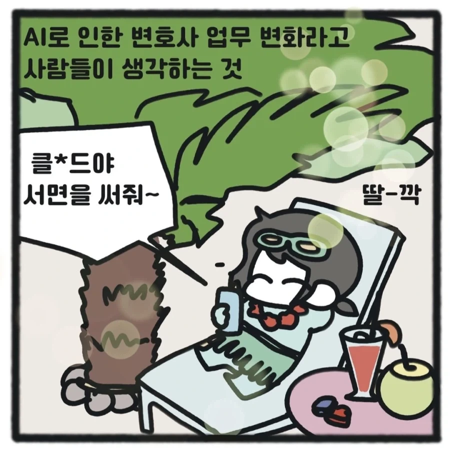 ai로 인한 변호사 업무 변화.manwha_1.webp
