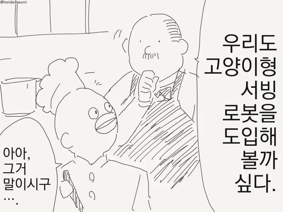 고양이형 서빙로봇 만화.manga_1.webp