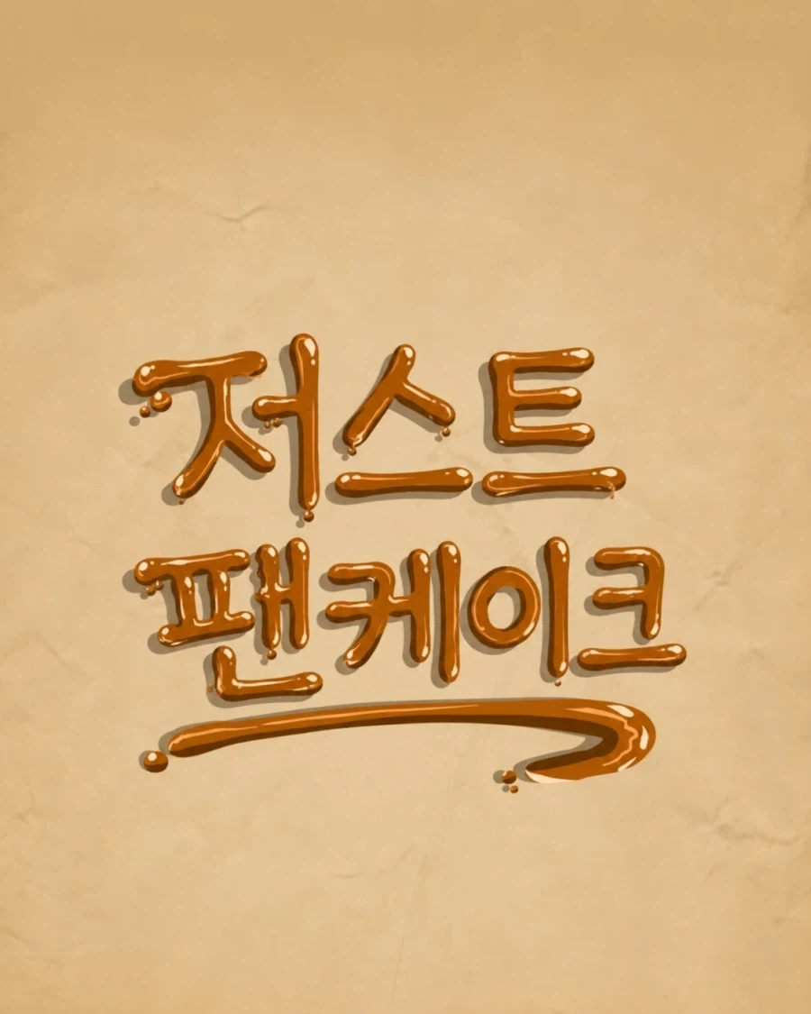 [번역 리마스터] 저스트 팬케이크 1화_1.webp