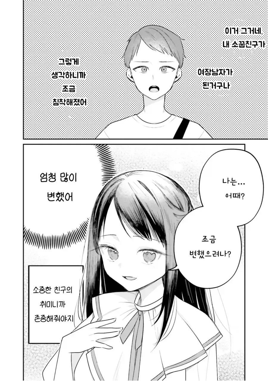 소꿉친구가 여장 남자가 되어있었다.manhwa_6.webp