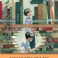 요네자와 호노부) 책과 열쇠의 계절 재발매