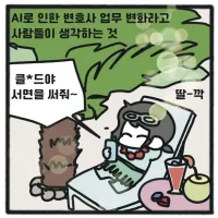 ai로 인한 변호사 업무 변화.manwha