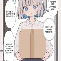 AI] 택배가 잘못 오는 만화