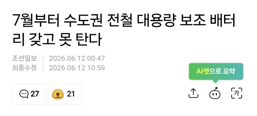 지하철 대형 배터리 반입금지 조항은 비행기랑 같은 기준이네_1.webp