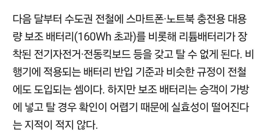 지하철 대형 배터리 반입금지 조항은 비행기랑 같은 기준이네_2.webp