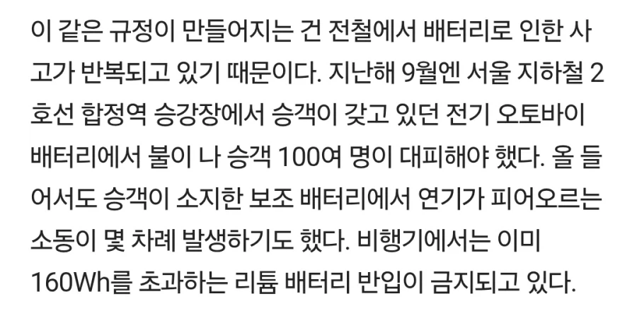 지하철 대형 배터리 반입금지 조항은 비행기랑 같은 기준이네_3.webp