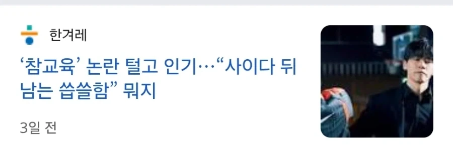 참교육 흥행이 불편한 사람들_3.webp