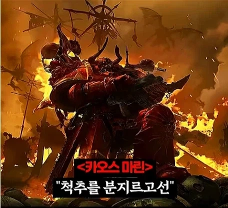 워해머 40k)프라이마크를 입으로 털어버린 어느 카오스 마린.jpg_17.webp