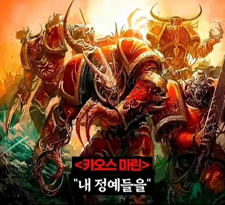 워해머 40k)프라이마크를 입으로 털어버린 어느 카오스 마린.jpg_18.webp