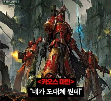 워해머 40k)프라이마크를 입으로 털어버린 어느 카오스 마린.jpg_22.webp