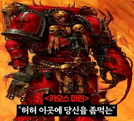 워해머 40k)프라이마크를 입으로 털어버린 어느 카오스 마린.jpg_28.webp