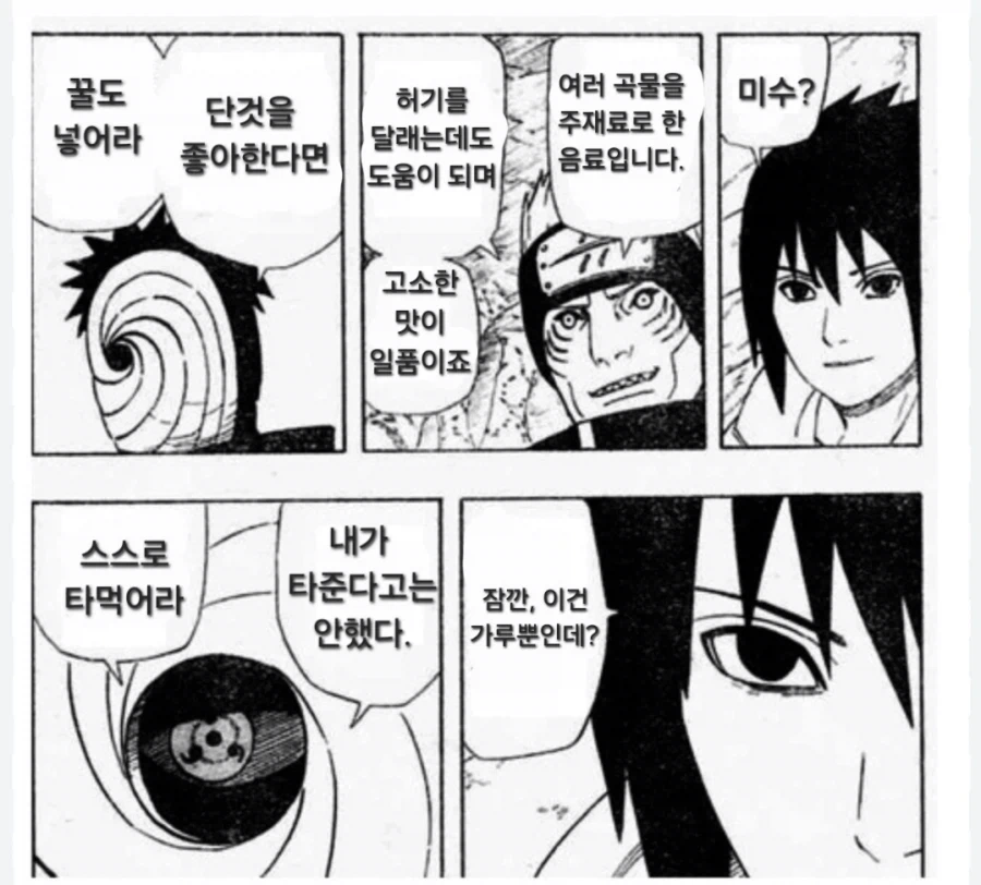 사스케, 미수를 주마_1.webp