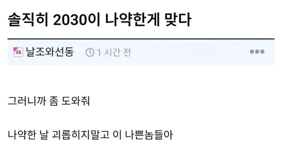 솔직히 2030이 나약한게 맞다_1.webp