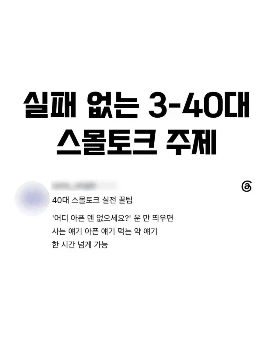 실패없는 3~40대의 스몰토크 주제_1.webp