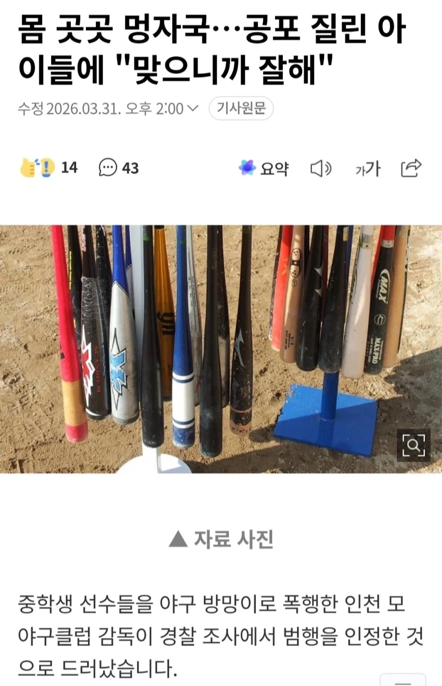 야구 꿈나무들 야구배트로 체벌하는 감독적발.jpg_1.webp