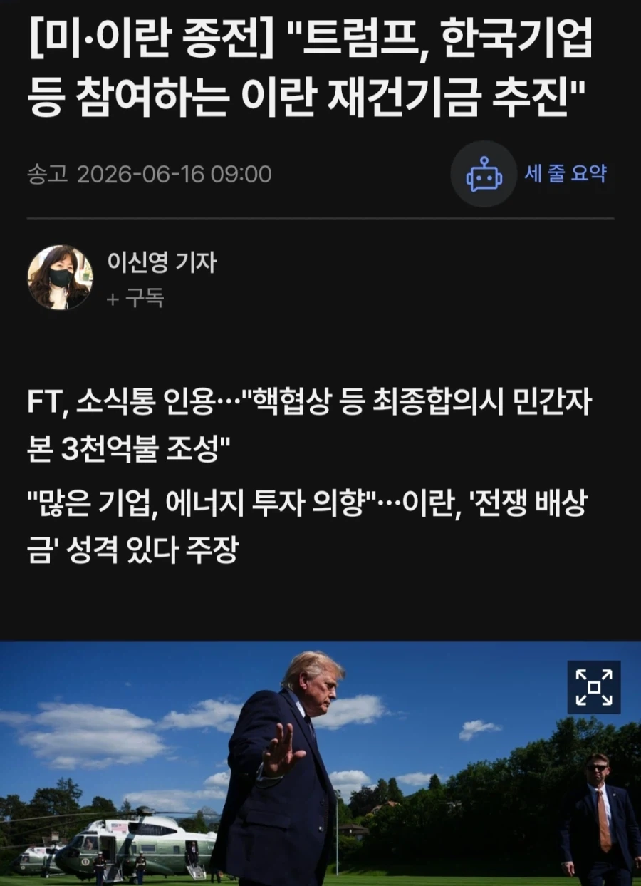 트럼프, 한국기업 등 참여하는 이란 재건기금 추진_1.webp