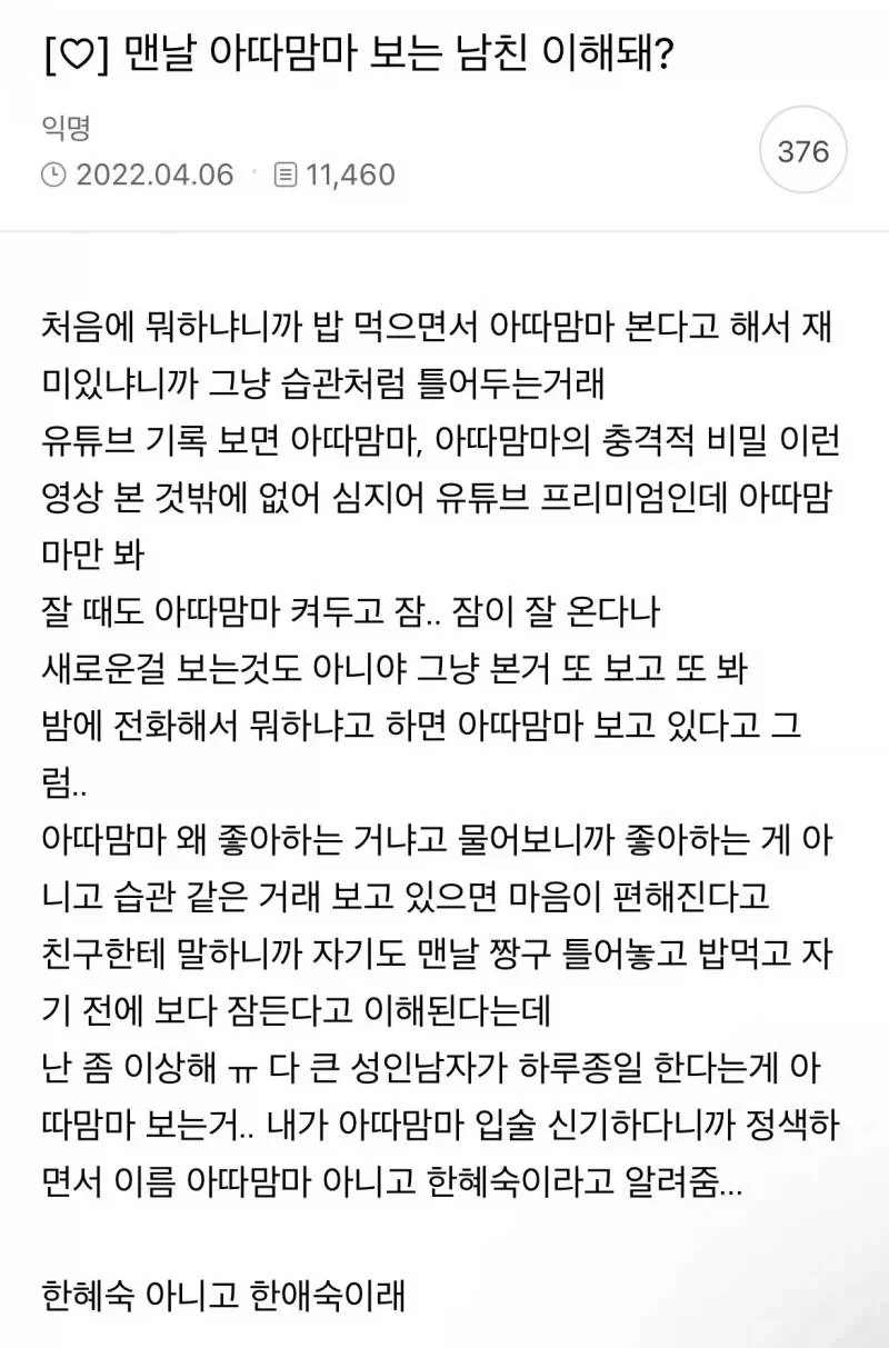 맨날 아따맘마 본다는 남친.JPG_1.webp