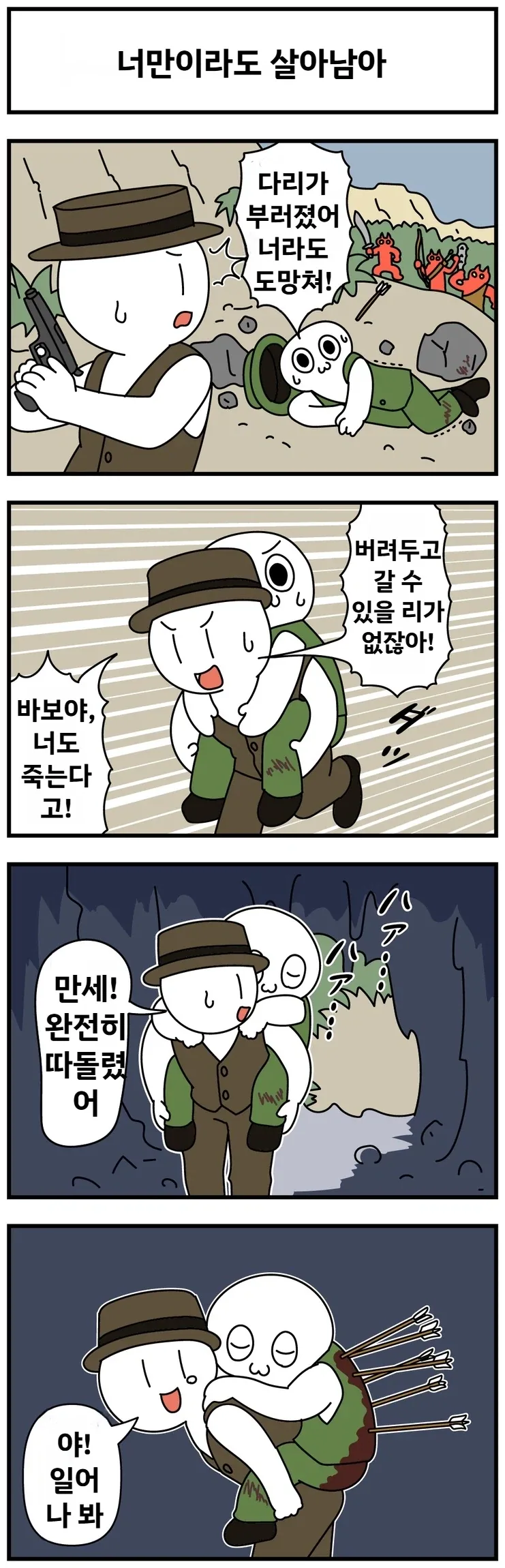 ??? : 너만이라도 살아남아!_1.webp
