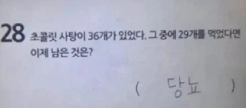 초코사탕 36개중 29개를 먹었다면 이제 남은 것은?_1.webp