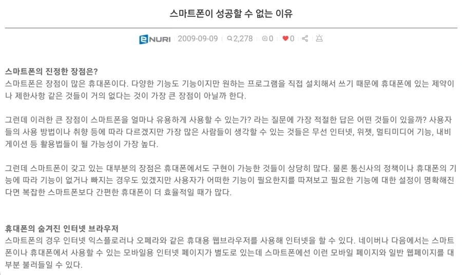 스마트폰이 성공할수 없는 이유_1.webp