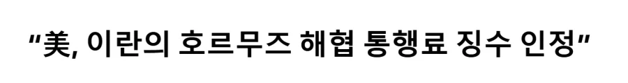 ??? : 해협 통행세 징수는 국제법 위반이다!!!_1.webp