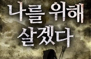 웹소설 말고 다른 장르에선 쉽게 보기 힘든 주인공 설정_1.webp