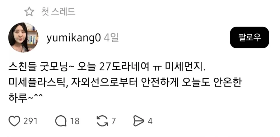 스레드 중독자 연기중인 강유미.jpg_1.webp