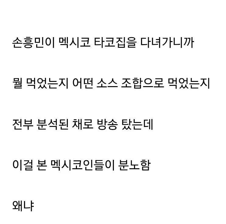 손흥민 때문에 화난 멕시코 사람들.jpg_2.webp